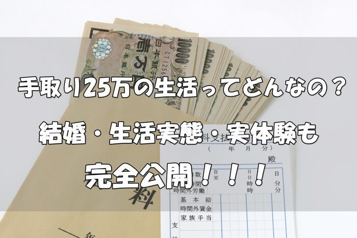 手取り25万円の生活ってどんなの 結婚 生活実態を完全公開 専業主婦卒業宣言