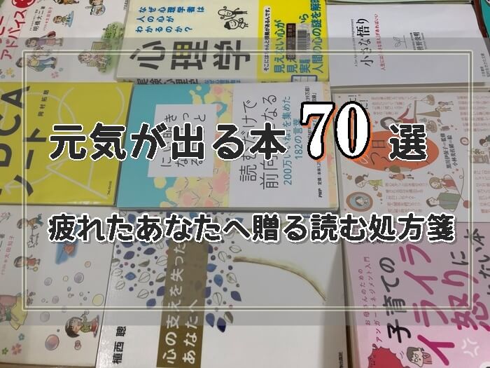 元気が出る本おすすめ70選 疲れたあなたに贈る読む処方箋 専業主婦卒業宣言