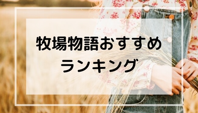 牧場物語おすすめ24選 古き良き名作から最新作まで厳選ランキング 専業主婦卒業宣言