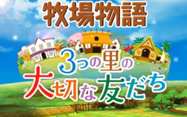 牧場物語3つの里の大切な友達 レビューと評価 牧場物語最高傑作がここに 専業主婦卒業宣言