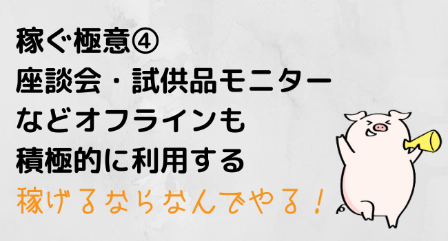 アンケートモニターで稼ぐにはオフラインも大事