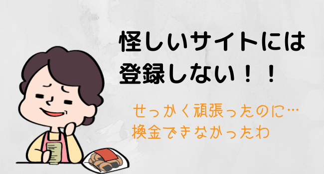 アンケートモニターは怪しいサイトは登録しない