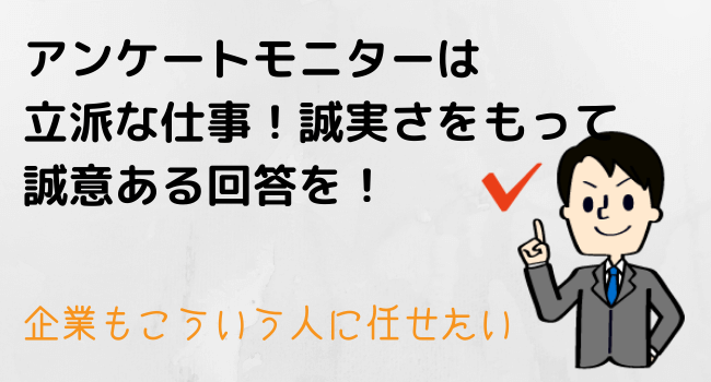 アンケーは誠実に