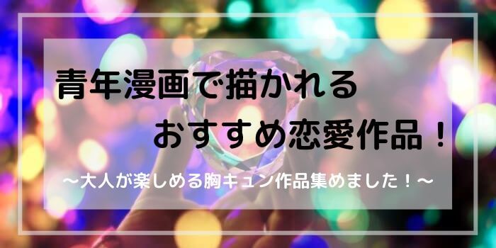 青年漫画 恋愛おすすめ胸キュン漫画を大紹介 大人のトキめき贈ります 専業主婦卒業宣言